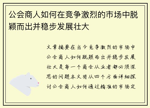 公会商人如何在竞争激烈的市场中脱颖而出并稳步发展壮大