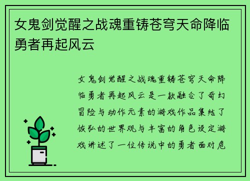 女鬼剑觉醒之战魂重铸苍穹天命降临勇者再起风云