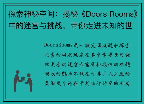 探索神秘空间：揭秘《Doors Rooms》中的迷宫与挑战，带你走进未知的世界