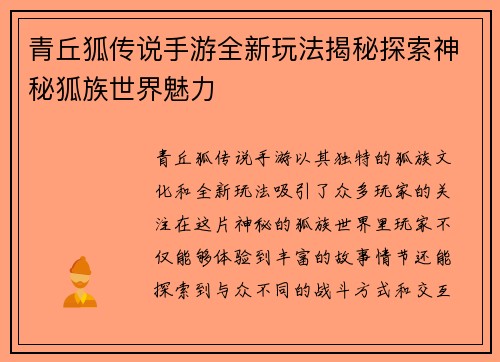 青丘狐传说手游全新玩法揭秘探索神秘狐族世界魅力