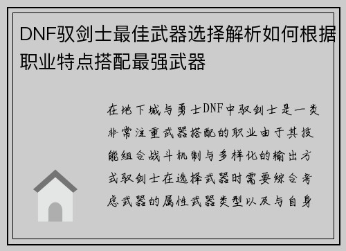 DNF驭剑士最佳武器选择解析如何根据职业特点搭配最强武器