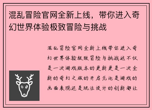 混乱冒险官网全新上线，带你进入奇幻世界体验极致冒险与挑战