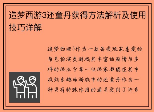 造梦西游3还童丹获得方法解析及使用技巧详解