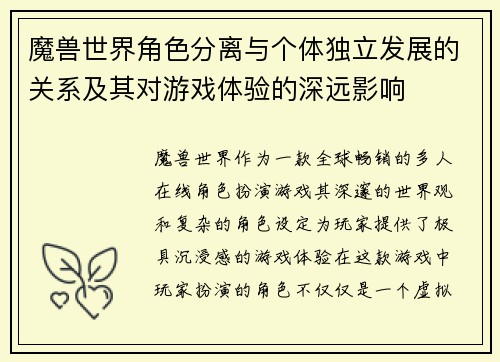 魔兽世界角色分离与个体独立发展的关系及其对游戏体验的深远影响